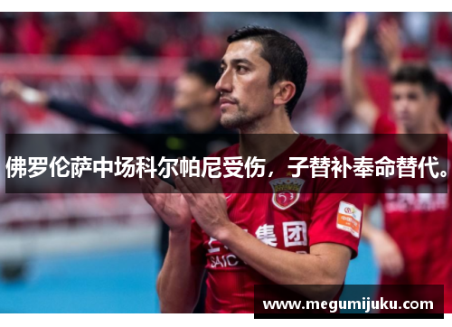 佛罗伦萨中场科尔帕尼受伤，子替补奉命替代。