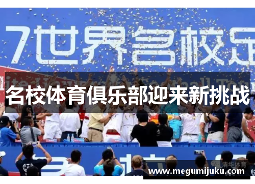 名校体育俱乐部迎来新挑战