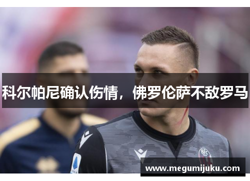 科尔帕尼确认伤情，佛罗伦萨不敌罗马