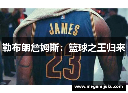 勒布朗詹姆斯：篮球之王归来