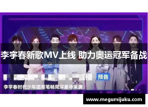李宇春新歌MV上线 助力奥运冠军备战