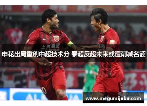 申花出局重创中超技术分 泰超反超未来或遭削减名额
