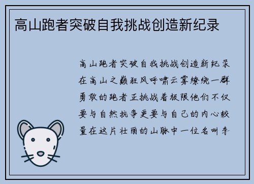高山跑者突破自我挑战创造新纪录