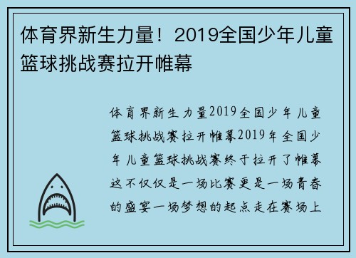 体育界新生力量！2019全国少年儿童篮球挑战赛拉开帷幕