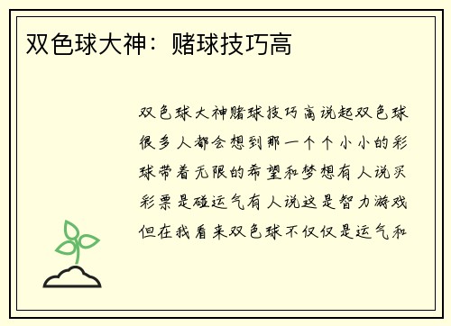 双色球大神：赌球技巧高
