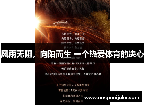风雨无阻，向阳而生 一个热爱体育的决心