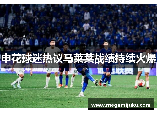 申花球迷热议马莱莱战绩持续火爆
