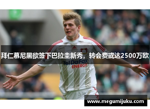 拜仁慕尼黑欲签下巴拉圭新秀，转会费或达2500万欧
