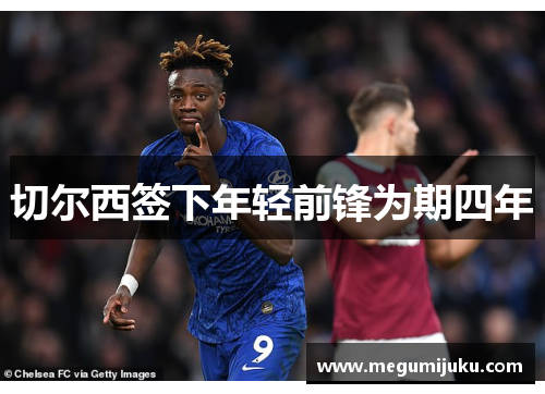切尔西签下年轻前锋为期四年