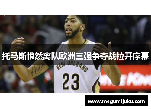 托马斯悄然离队欧洲三强争夺战拉开序幕