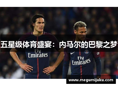 五星级体育盛宴：内马尔的巴黎之梦