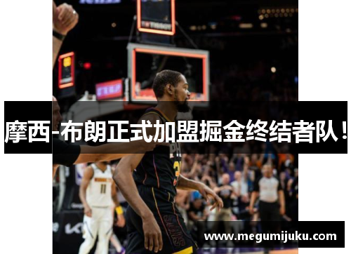摩西-布朗正式加盟掘金终结者队！